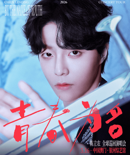 陳立農《青春為名》2026 演唱會 - 澳門站
