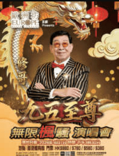 修哥九五至尊無限楓騷演唱會-香港站