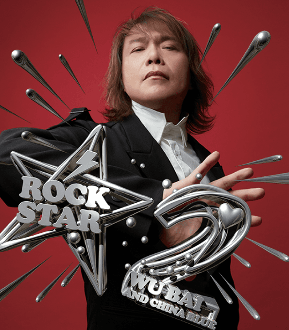 伍佰 Wu Bai & China Blue Rock Star 2 世界巡迴演唱會-澳門站