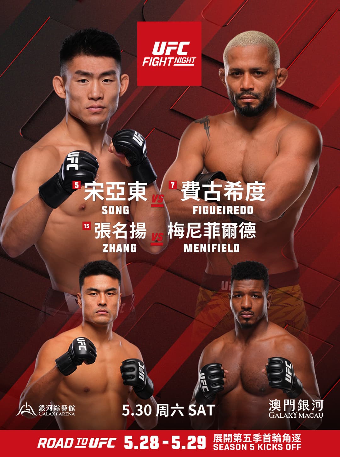 【5月30日場次】UFC格鬥之夜澳門暨UFC精英之路-澳門站