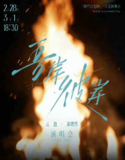 雲旗x郝熠然《吾岸·彼岸》演唱會-香港站