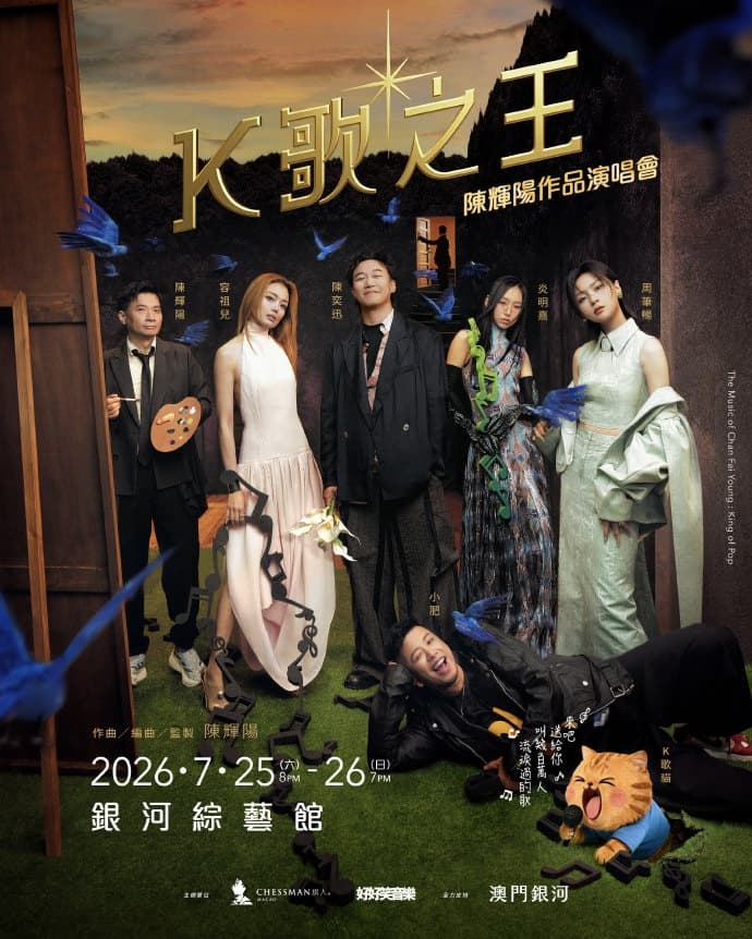 K歌之王:陳輝陽作品演唱會-澳門站